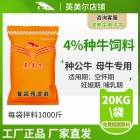 英美爾4%種牛飼料 母牛飼料 種牛飼料配方 添加劑 母牛預混料  廠家直發(fā)