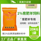 1%育肥羊預(yù)混料 養(yǎng)殖場(chǎng)、飼料廠專用育肥羊核心料 肉羊核心料 羊飼料添加劑 飼料配方 廠家直發(fā)