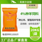 4%種羊用復合預混料 母羊預混料 種羊預混料 母羊飼料 繁殖母羊飼料 羊飼料配方