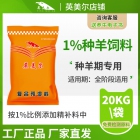 1%種羊預(yù)混料 飼料廠、養(yǎng)殖場專用種羊核心料 母羊核心料 羊飼料配方 廠家直發(fā)