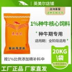 英美爾1%種牛核心料-種牛飼料配方種牛母牛飼料預(yù)混料