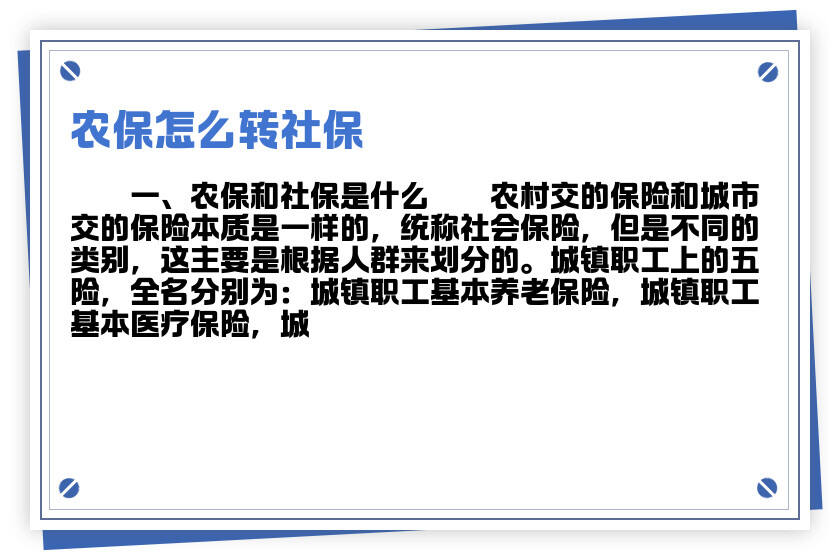 農保轉社保最新政策解讀與影響分析，全面梳理與探討