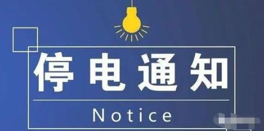 肇東最新停電通知，提前了解停電情況，做好應對準備措施