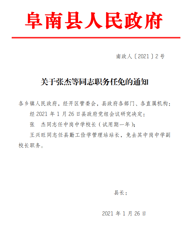 阜陽市人事任免動態(tài)更新