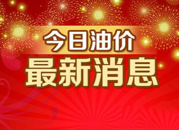 無錫油價調整最新動態，市場趨勢及影響深度解析