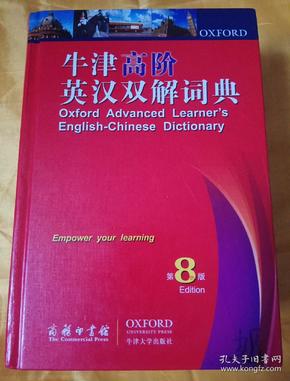 牛津高階英漢雙解詞典最新版，英語學習者必備工具書