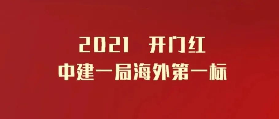 中建交通最新中標項目，彰顯企業實力與未來展望