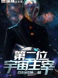 宇宙大至尊，最新章節探索未知浩瀚宇宙