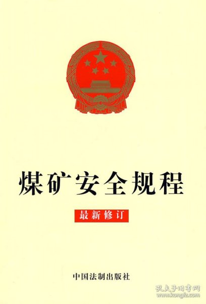 煤礦安全規(guī)程最新版，筑牢安全生產(chǎn)堅(jiān)固防線