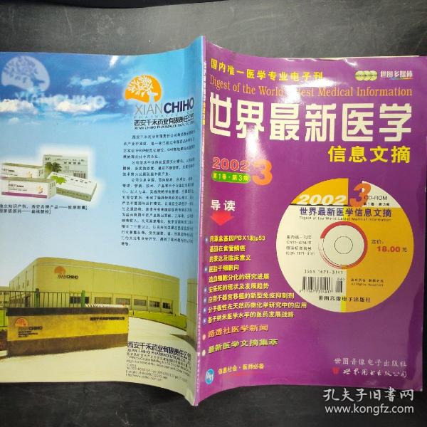 世界最新醫學信息文摘雜志，醫學領域的權威指南